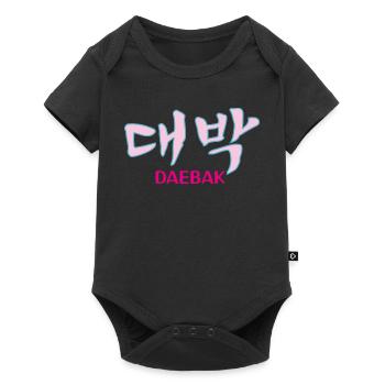 K-pop, Kdrama Daebak hangul customizable - Baby Premium short-sleeve bodysuit - black - Front