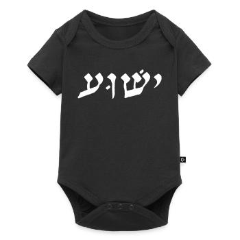 Jeschua Hebräisch weiß - Baby Premium Kurzarmbody - Schwarz - Vorne