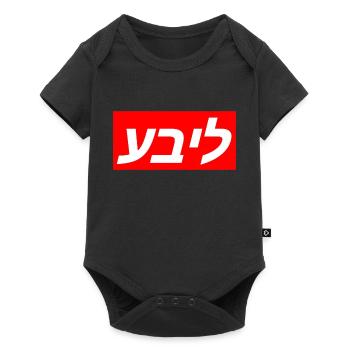 Yiddish language for the word love - Jewish - Baby Premium short-sleeve bodysuit - black - Front