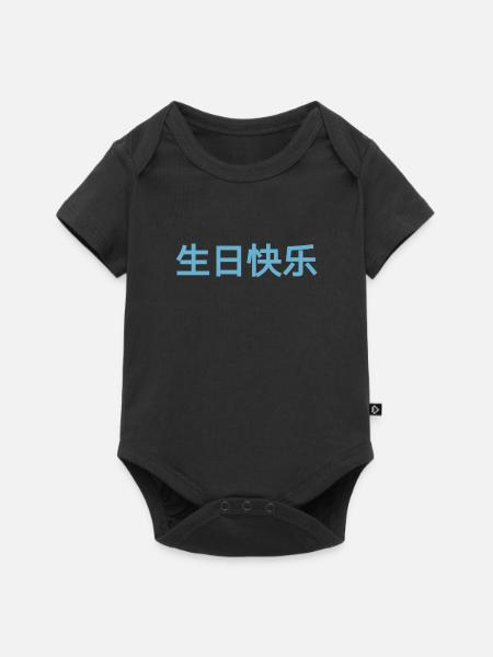 Chinesisch Sprache Alles Gute zum Geburtstag - Baby Premium Kurzarmbody - Schwarz
