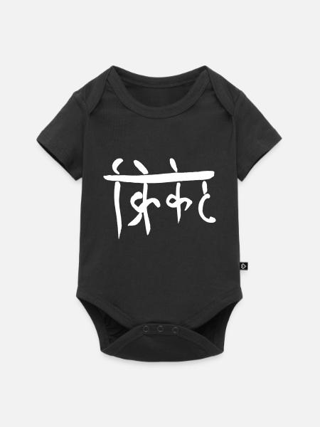 Cricket - Baby Premium Kurzarmbody - Schwarz