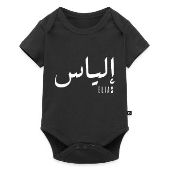 Elias name in Arabic - Baby Premium short-sleeve bodysuit - black - Front