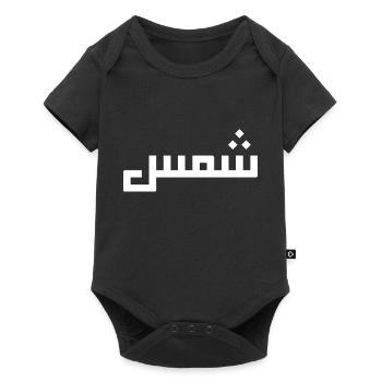 Chamss auf Arabisch - Sonne - Baby Premium Kurzarmbody - Schwarz - Vorne