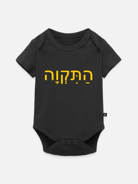 Hatikvah התקווה - Baby Premium Kurzarmbody - Schwarz