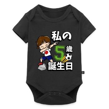 Football Boy C’est mon 5ème anniversaire - Body à manches courtes Premium Bébé - noir - Devant