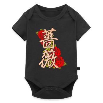 Rose with Japanese characters - Baby Premium short-sleeve bodysuit - black - Front