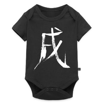 The Dog (Zodiac) Japanese KANJI - Baby Premium short-sleeve bodysuit - black - Front