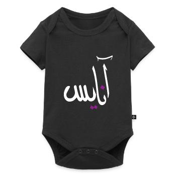 Anaïs en alphabet arabe - Body à manches courtes Premium Bébé - noir - Devant