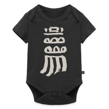 Indian symbol - Baby Premium short-sleeve bodysuit - black - Front