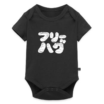 FREE HUGS フリーハグ ~ Japanese Katakana Language - Baby Premium short-sleeve bodysuit - black - Front