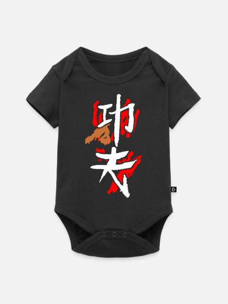 Kungfu (Harte Arbeit) - Baby Premium Kurzarmbody - Schwarz