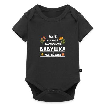 100% die coolste Oma Geschenk Babuschka Oma - Baby Premium Kurzarmbody - Schwarz - Vorne