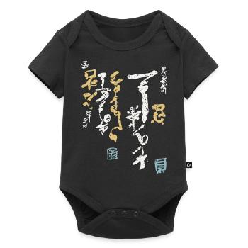 Calligraphy / Font KANJI - Baby Premium short-sleeve bodysuit - black - Front