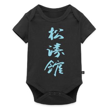 Shotokan Karate Kanji Design in blue - Baby Premium short-sleeve bodysuit - black - Front