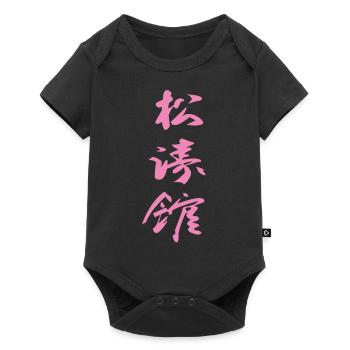 Shotokan Kanji Design in pink - Baby Premium short-sleeve bodysuit - black - Front