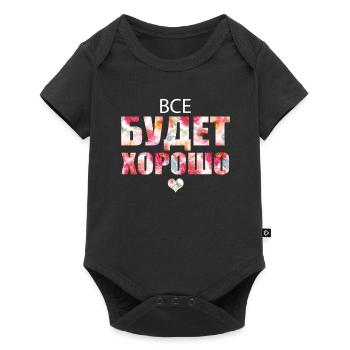 Everything will be fine! - Все будет хорошо! - Baby Premium short-sleeve bodysuit - black - Front