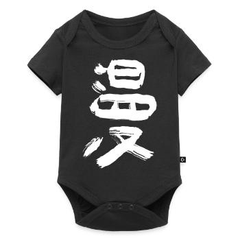 manga - Body à manches courtes Premium Bébé - noir - Devant