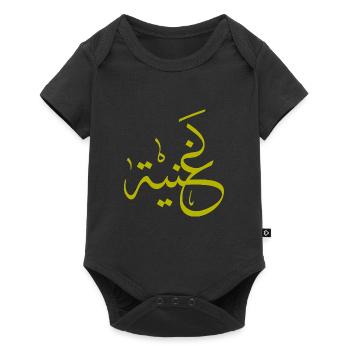 Ghania en lettre style arabe Calligraphie Arabe - Body à manches courtes Premium Bébé - noir - Devant