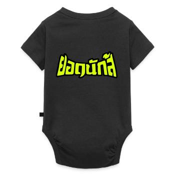 Muay Thai Champion 2 - Baby Premium Kurzarmbody - Schwarz - Hinten