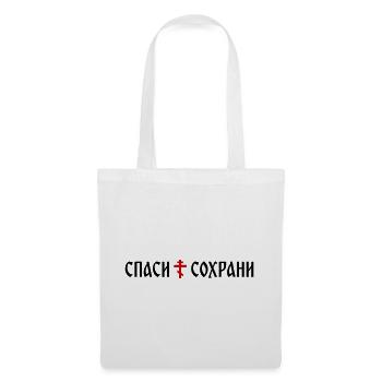 Спаси и сохрани (Banner-Format) - Stoffbeutel - Weiß - Vorne