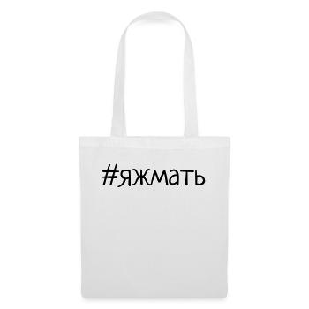 яжмать футболка - Tote Bag - white - Front