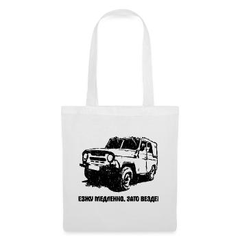 UAZ Niva Véhicule tout-terrain Véhicule hors route URSS - Sac en tissu - blanc - Devant