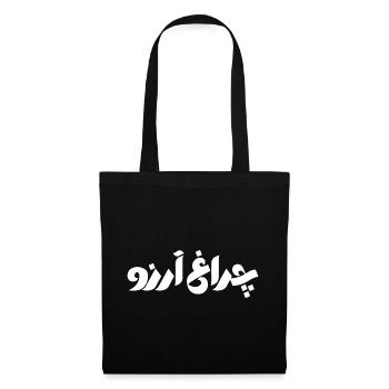 Allama Iqbal Poésie ourdoue pakistanaise Charagh-e-Aarzo - Sac en tissu - noir - Devant