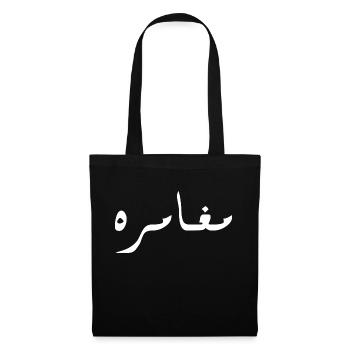 Moghamara in Arabic - adventure - Tote Bag - black - Front