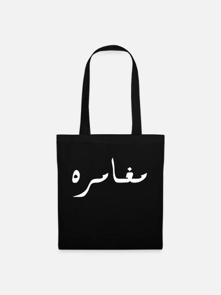 Moghamara auf Arabisch - Abenteuer - Stoffbeutel - Schwarz