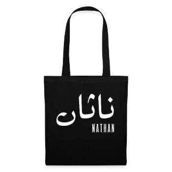 Nathan prénom en arabe - Sac en tissu - noir - Devant