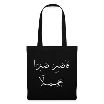 Islamische Arabische Kalligraphie | Sabr Jameel - Stoffbeutel - Schwarz - Vorne