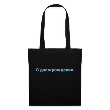 Russian Language Happy Birthday - Tote Bag - black - Front
