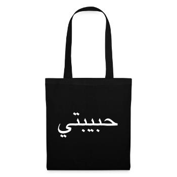 Habibti arabe inscription Arabe Femme - Sac en tissu - noir - Devant