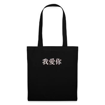 Je t'aime chinois mandarin Chine - Sac en tissu - noir - Devant