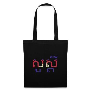Khmer Cambodge Drapeau Tradition Voyage - Sac en tissu - noir - Devant