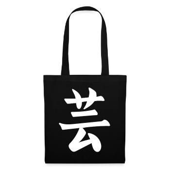 Japon Japonais Kanji le mot est: Art - Sac en tissu - noir - Devant