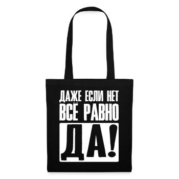 Même si non oui de toute façon - dire en russe - Sac en tissu - noir - Devant