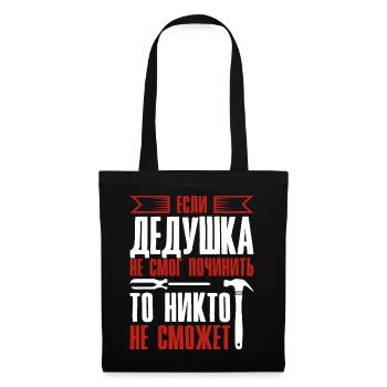 When Grandpa Can't Fix | Grandfather - Tote Bag - black - Front