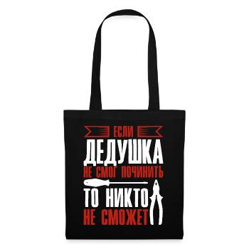 When Grandpa Can't Fix | Grandfather - Tote Bag - black - Front