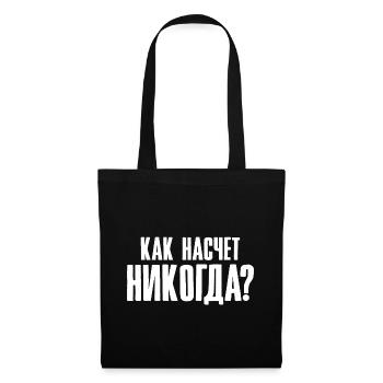 How about never - saying in Russian - Tote Bag - black - Front