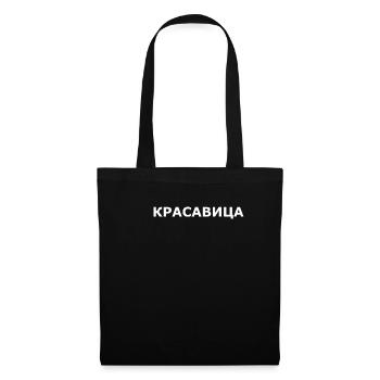 Krasavica | Schönheit, schöne Frau auf russisch - Stoffbeutel - Schwarz - Vorne