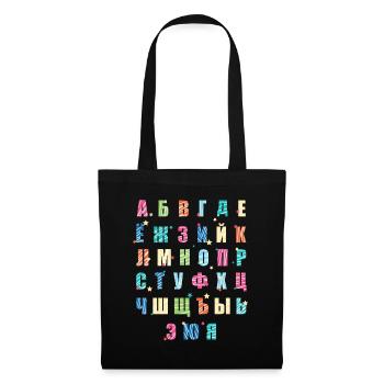 Alphabet russe - Sac en tissu - noir - Devant