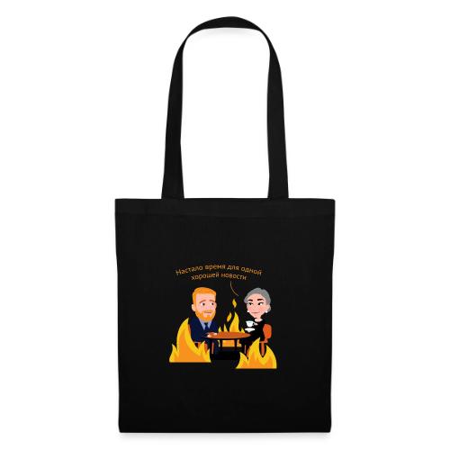 Одна хорошая новость — Егор Жгун | Эхо - Tote Bag