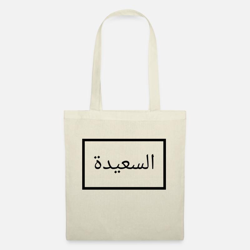 Happy auf Arabisch - arabische Sprache - Stoffbeutel - Natur