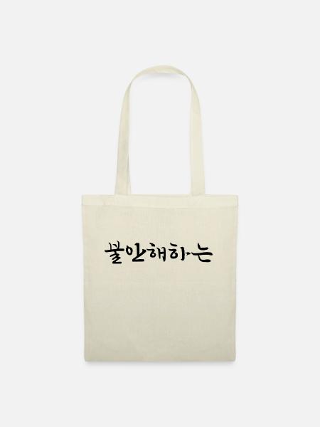 ängstlich - koreanische Sprache - Stoffbeutel - Natur