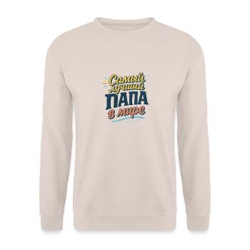 Самый лучший папа в мире - Unisex Pullover - Sand - Vorne - Alina (178cm) & Michal (187cm)