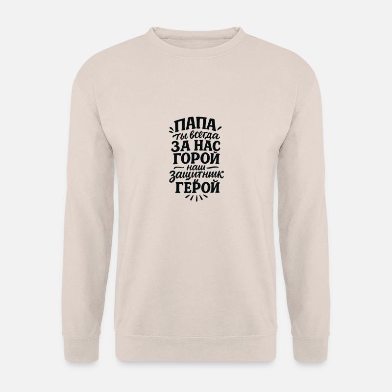 Папа, ты всегда за нас горой, нас защитник и герой - Unisex Pullover - Sand