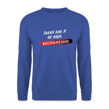 ТАКИХ КАК Я НЕ ИЩИ, БЕСПОЛЕЗНО - Unisex Sweatshirt - royal blue - Front - Alina (178cm) & Michal (187cm)