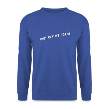 ВАУ, КАК ЖЕ ПОХУЙ - Unisex Pullover - Royalblau - Vorne - Alina (178cm) & Michal (187cm)