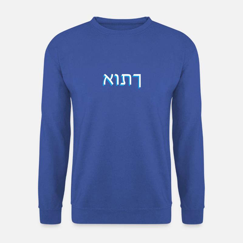 Hebräische Schrift אותך - Unisex Pullover - Royalblau
